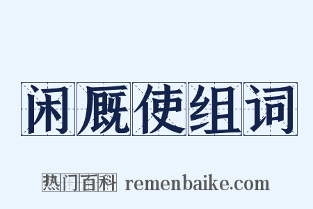 闲厩使组词是什么意思的图片